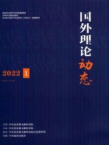国外理论动态杂志